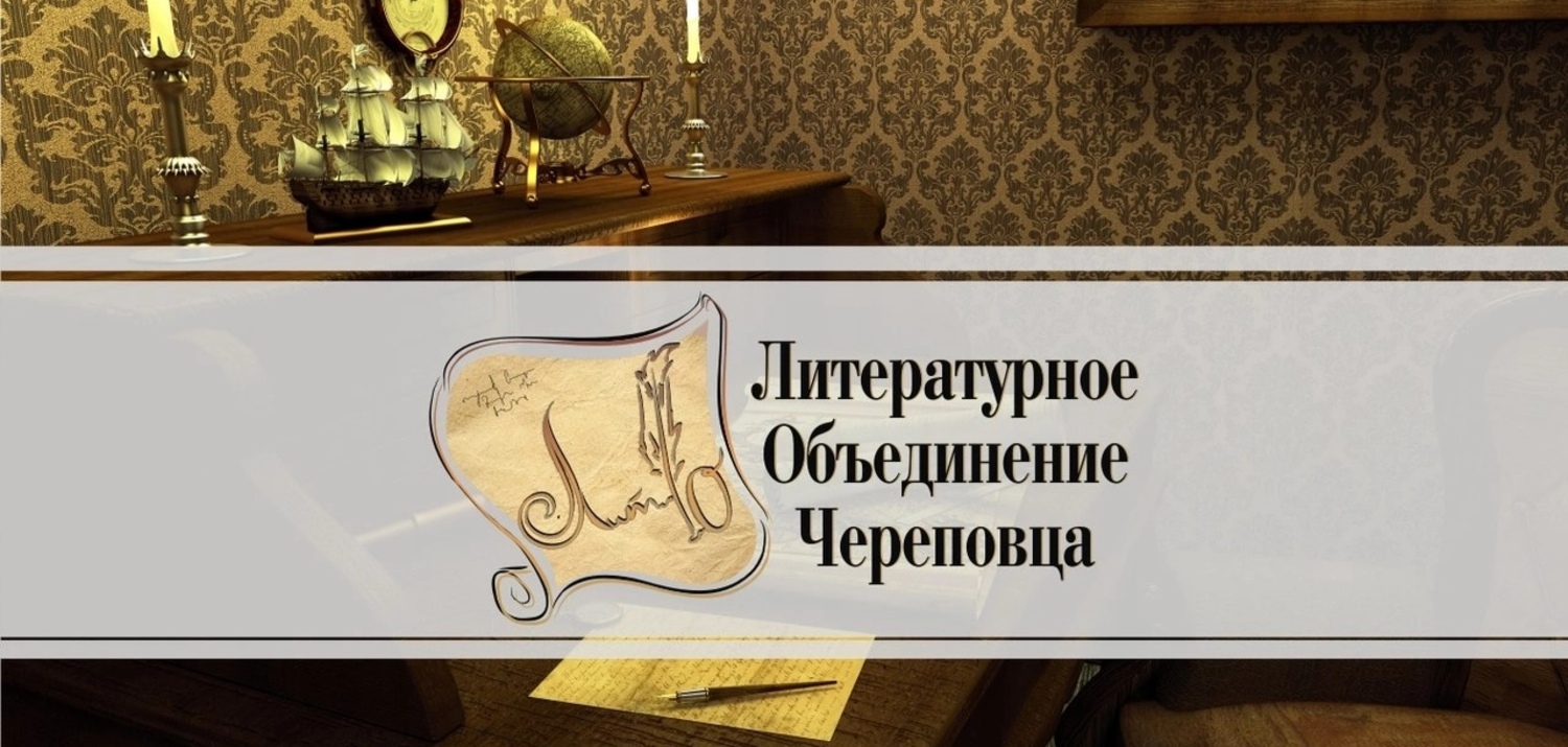 Недавно мы побывали в гостях у одного из учредителей общественной городской организации "Череповецкое литературное объединение" Галины Ончуровой