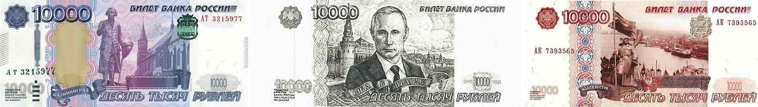 купюрах 10 тысяч рублей