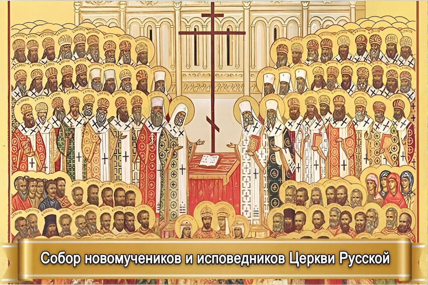 Собор новомучеников и исповедников Церкви Русской