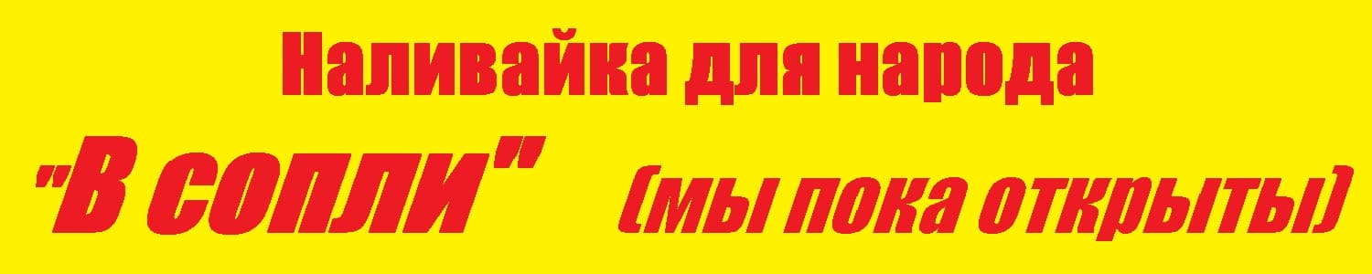наливайки - враг