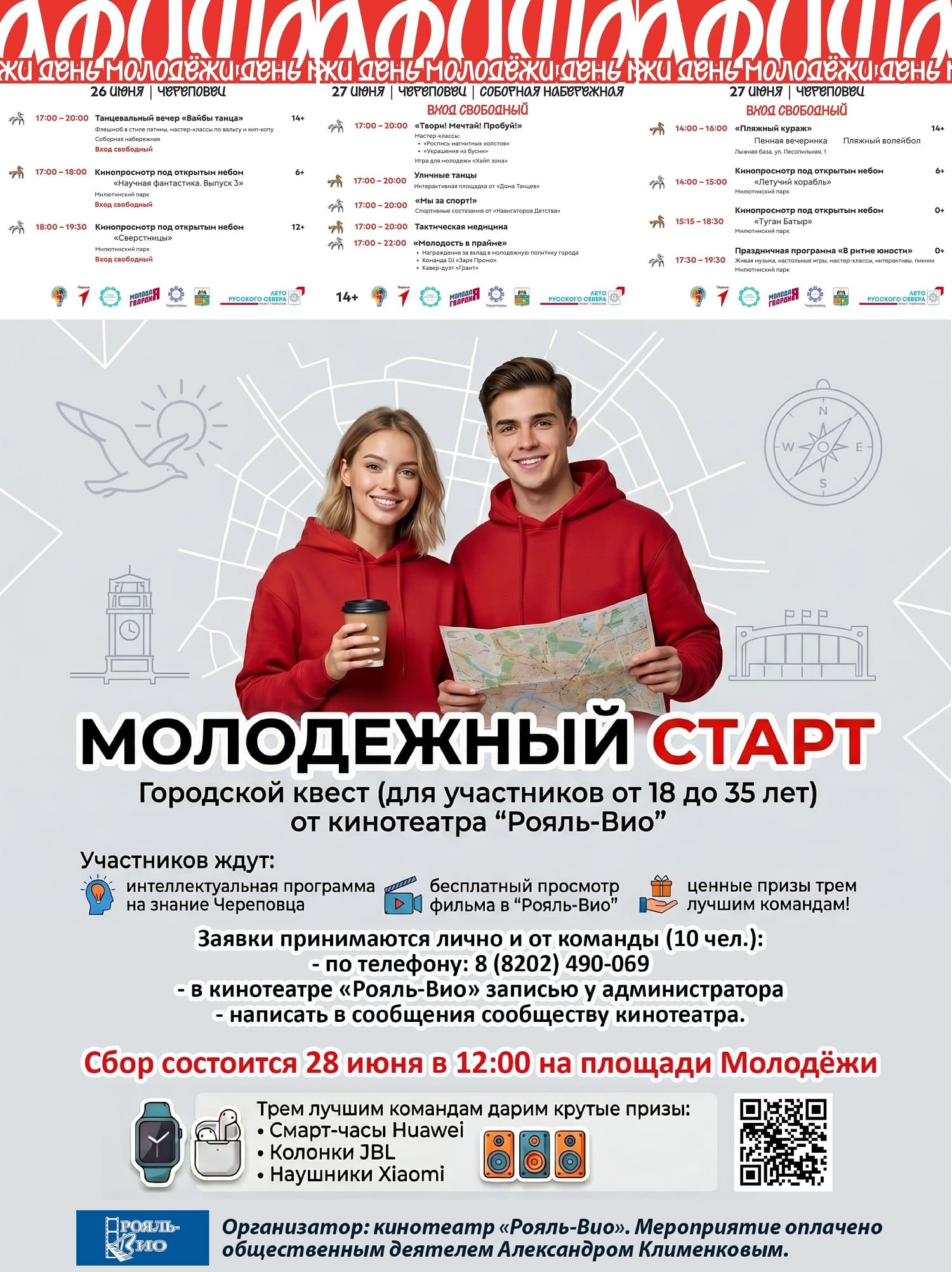 Программа Дня молодёжи 2026 в Череповце