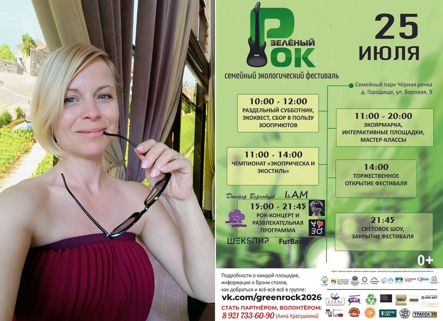 Анна Красушкина и фестиваль "Зеленый рок"
