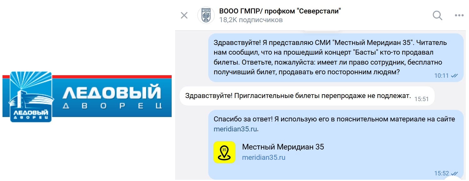 Перепродажа билетов от профкома Северстали
