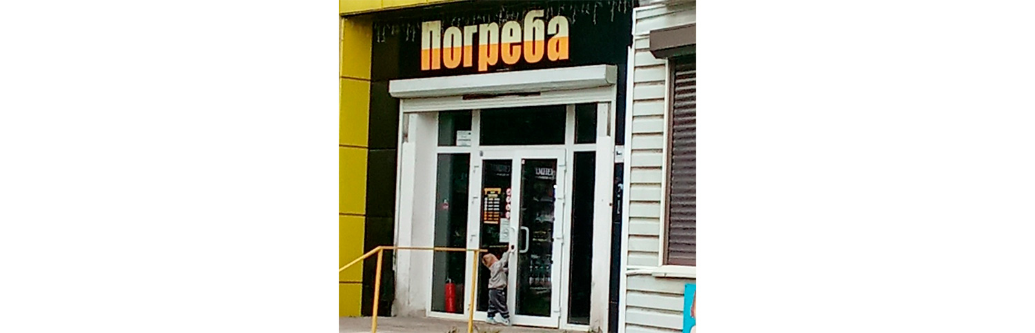 Погреба переименовали в Просто