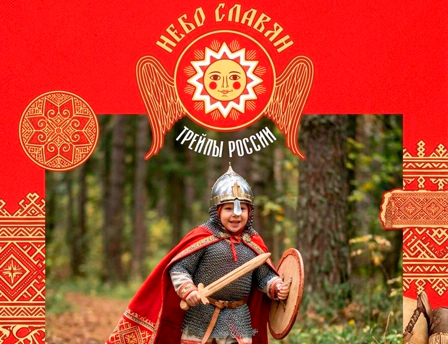 Небо славян - Трейлы России