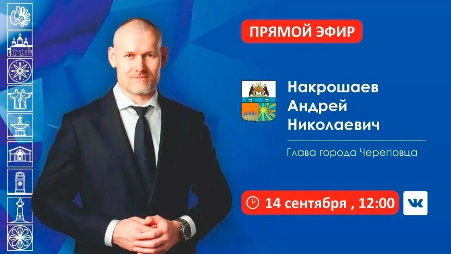 14 сентября глава Череповца Андрей Накрошаев ответит на вопросы горожан в прямом эфире