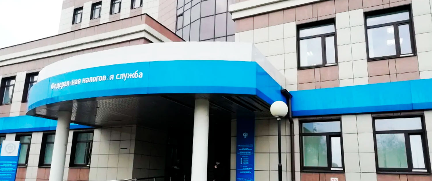 Налоговая