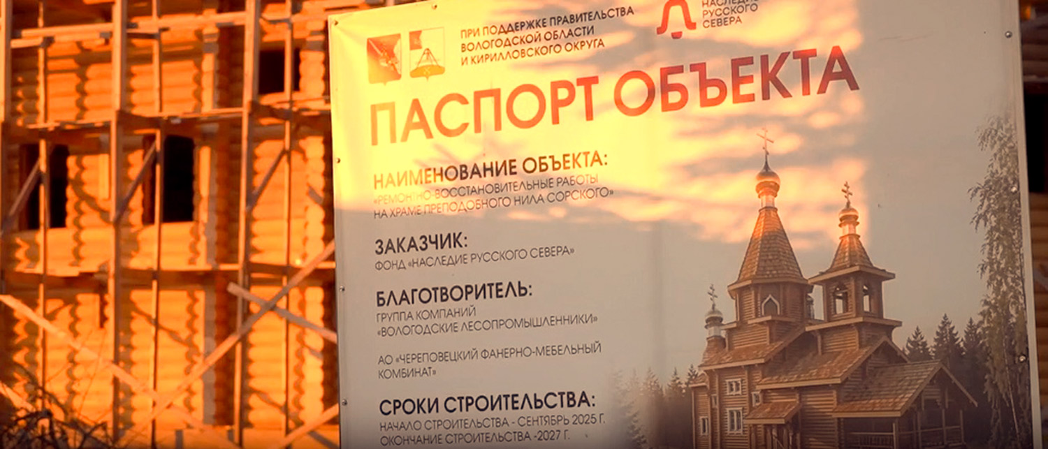 В селе Ферапонтово на месте аварийной церкви возводят новый деревянный храм преподобного Нила Сорского