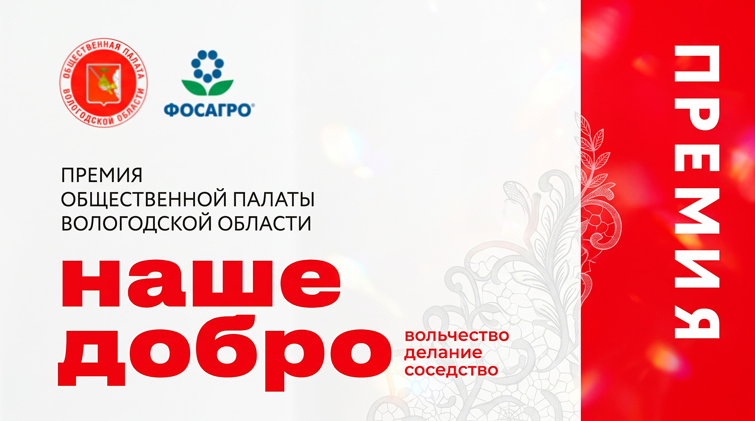 Общественная палата Вологодской области начала прием заявок на премию «Наше добро 2026»