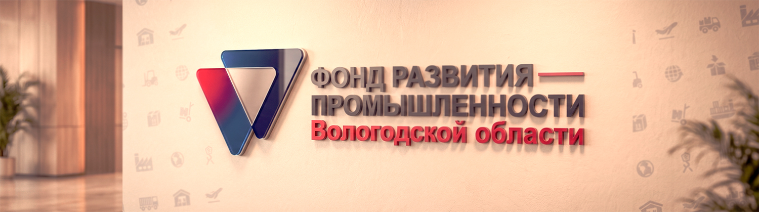 Фонд развития промышленности Вологодской резко снизил объемы поддержки бизнеса